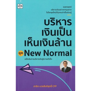 บริหารเงินเป็นเห็นเงินล้าน ยุค New Normal