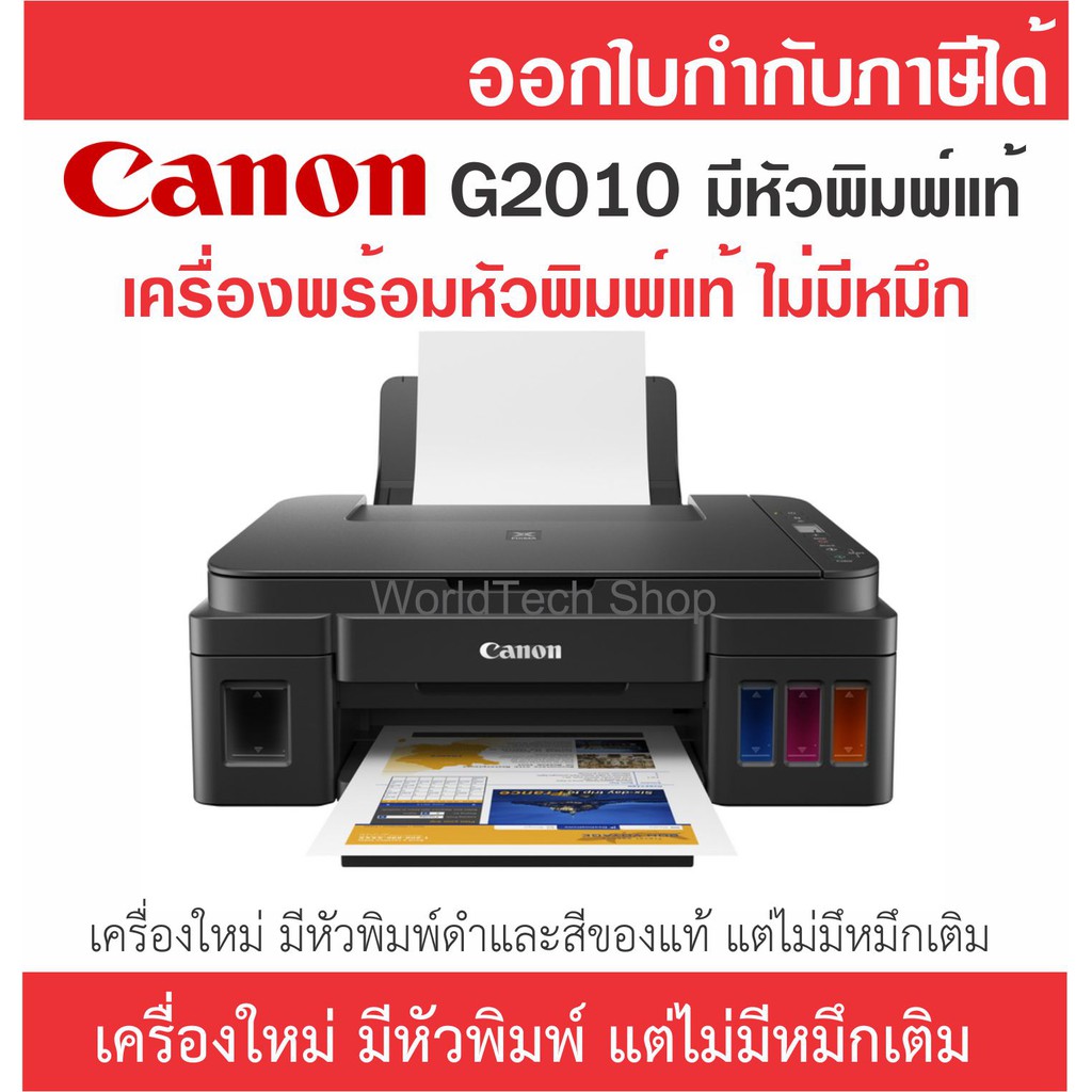 Printer Canon G2010 ของใหม่ แกะหมึกและหัวพิมพ์แยกขาย (กดสั่งครั้งละไม่เกิน 2 เครื่อง) มีสายไฟ, สาย USB และ Driver ครบ