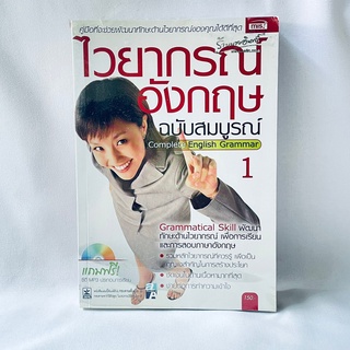 หนังสือ ไวยากรณ์อังกฤษ ฉบับสมบูรณ์ Complete English Grammar 1 - อิสรีย์ แจ่มขำ, ดุจเดือน กลั่นคูวัด มือสองสภาพบ้าน