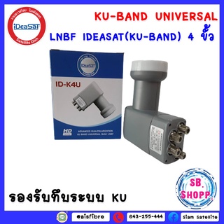 LNB IDEASAT (KU-BAND) 4 ขั้ว (UNIVERSAL) สำหรับจานทึบ