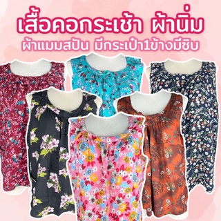 เสื้อคอกระเช้าผ้าแมมเบิร์ด ผ้านิ่ม มีหลายลาย สวมใส่สบายไม่ร้อน