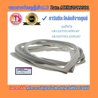 * แท้จากศูนย์ * ขอบยางประตูตู้เย็น (ข้างซ้าย) LG / อะไหล่ใหม่แท้ / Part : ADX62799501