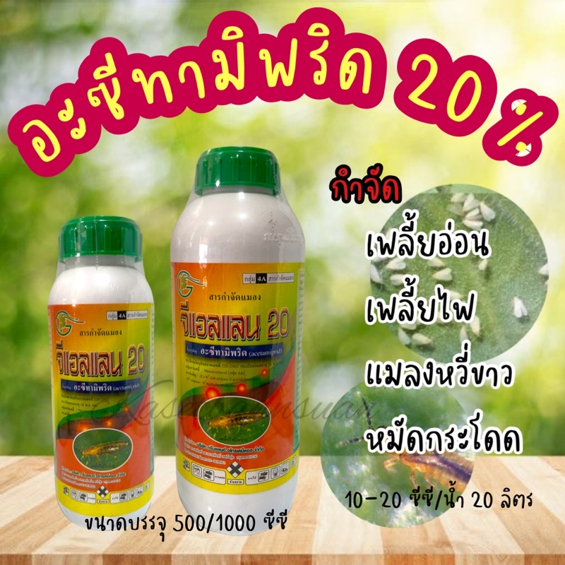 🔺จีแอลแลน20 อะซีทามิพริด 20% กำจัดเพลี้ยไฟ แมลงหวี่ขาว เพลี้ยอ่อน เพลี้ยไก่แจ้