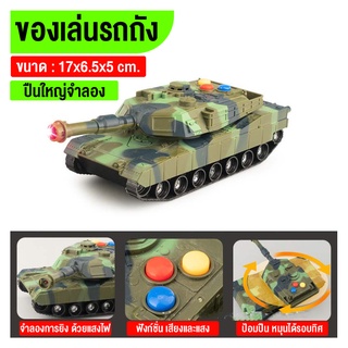 รถถังของเล่น รถถัง รถลายทหาร รถถังทหารจิ๋ว รถของเล่นจำลอง มีไฟมีเสียง เสริมพัฒนาการเด็ก ของเล่นยอดฮิต สินค้าพร้อมส่ง