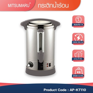 Mitsumaru ถังต้มน้ำร้อนไฟฟ้า ขนาด 10 ลิตร รุ่น AP-KT110