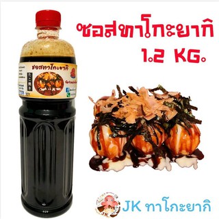 ซอสทาโกะยากิ ขนาด 1.2 กิโลกรัม