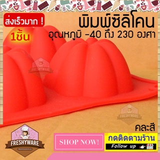 Freshyware แม่พิมพ์ซิลิโคน พิมพ์ขนม 8 หลุม Pudding พุดดิ้ง 7 กลีบ พิมพ์วุ้น พิมพ์สบู่ เค้ก พุดดิ้ง pudding คละสี ขนมถ้วย