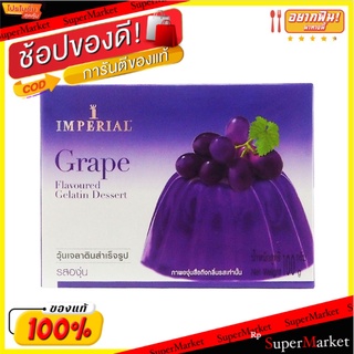 💥จัดโปร !!!💥  💥(แพ็ค3)💥อิมพีเรียลเกรปเจลาติน 100 กรัม/Imperial Grape Gelatin 100g 💥โปรสุดพิเศษ!!!💥