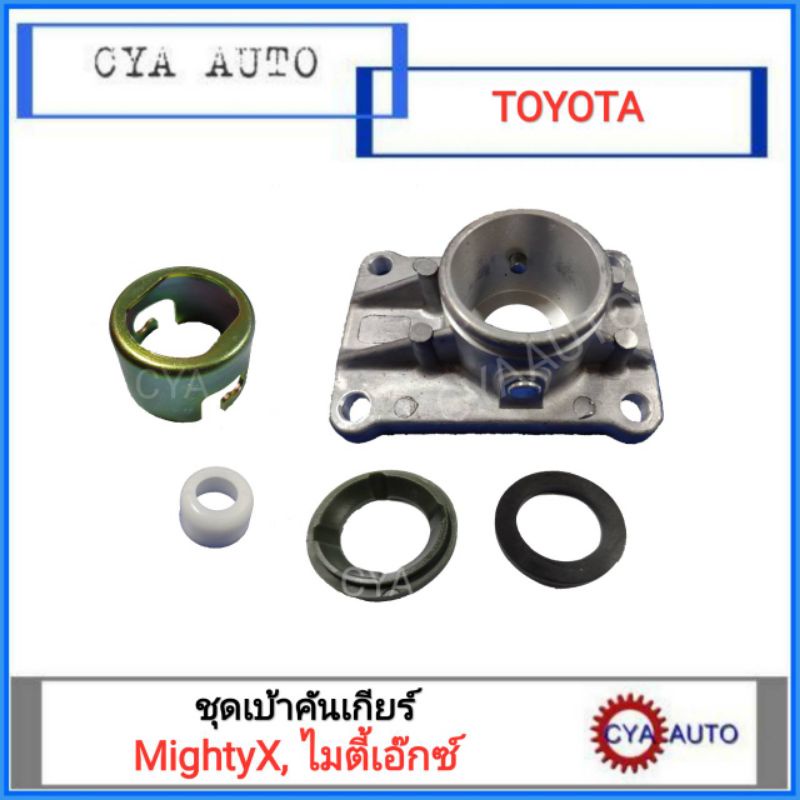 ชุดเบ้าคันเกียร์, เบ้าคันเกียร์​ TOYOTA MightyX, ไมตี้เอ๊กซ์​ ราคา ถูกที่สุด ดีลบีเคเค