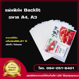 แผ่นฟิล์มแบล็คลิท สำหรับป้ายไฟ A4 A3