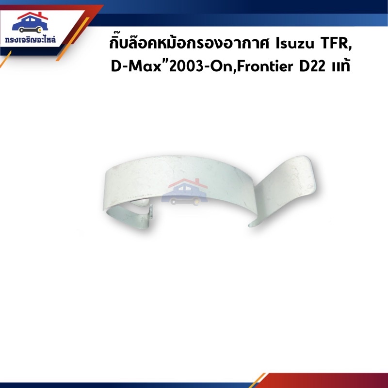 (แท้💯%) กิ๊บล็อคหม้อกรองอากาศ Isuzu TFR,D-Max”2003-On / กิ๊บล๊อคหม้อกรองอากาศ Nissan Frontier D22