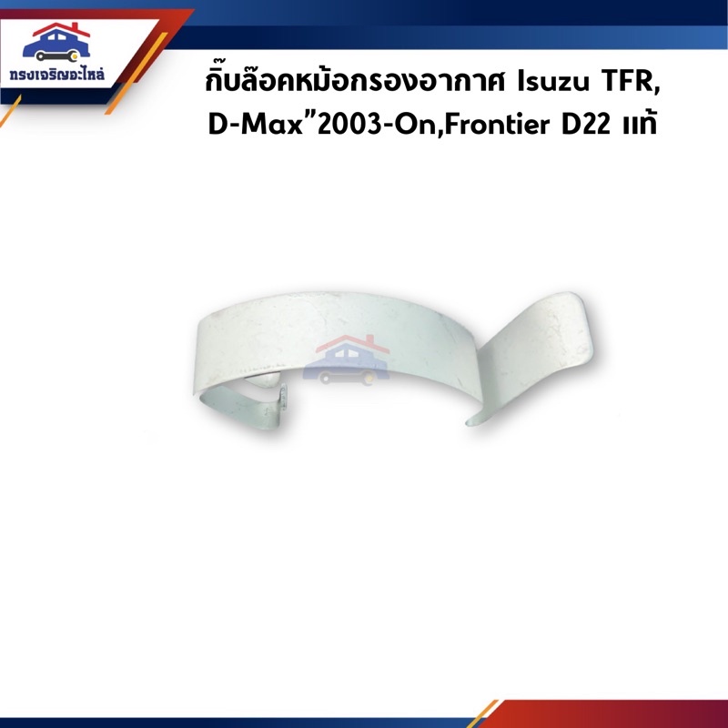 (แท้💯%) กิ๊บล็อคหม้อกรองอากาศ Isuzu TFR,D-Maz”2003-On / กิ๊บล๊อคหม้อกรองอากาศ Nissan Frontier D22