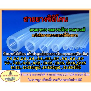 สายยางซิลิโคน ท่อซิลิโคน เกรดอาหาร อุตสาหกรรม วิทยาศาสตร์ คิดราคาต่อ 1 เมตร  silicone tube