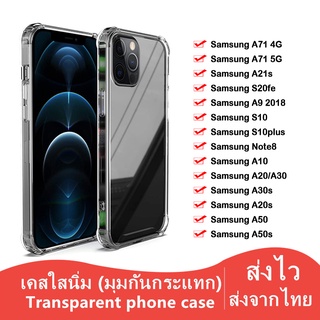 A-018 เคสกันกระแทก ใส Samsung A9 2018 S10 S10plus Note8 A10 A20 A30 A50 A50s A30s A21s S20fe A71 4g A71 5g A20S เคสใส