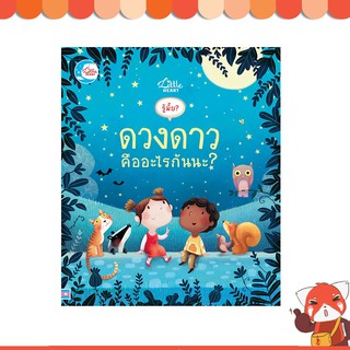 หนังสือเด็ก รู้มั้ย ! ดวงดาว คืออะไรกันนะ ? (9786162008696)