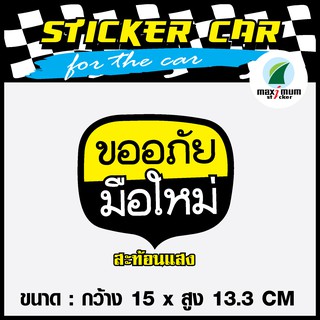 สติ๊กเกอร์ติดรถ ขออภัยมือใหม่ 3M สะท้อนแสง 15*13.3 cm