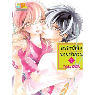 ศรรักปักใจนายตัวกวน (เล่ม 1-7จบ)