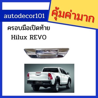 ครอบมือเปิดท้าย ครอบฝาท้าย แบบชุบโครเมี่ยม สำหรับ TOYOTA HILUX REVO รีโว่ 2015 2016 2017 2018 2019