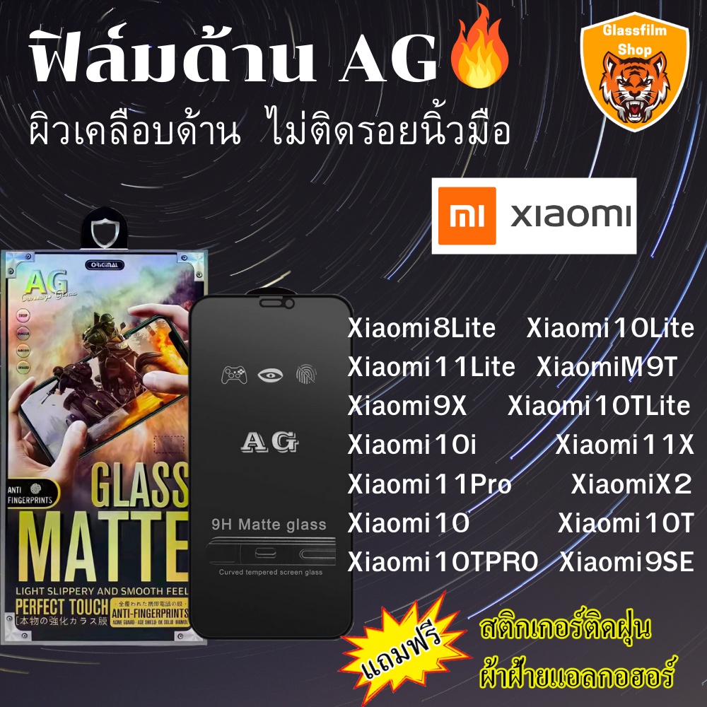 ฟิล์มกระจกเต็มจอแบบด้านAG Xiaomi 8Lite/10Lite/11Lite/M9T/9X/10TLite/10i/11X/11Pro/X2/10T/10 T PRO/9S