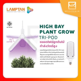 LAMPTAN หลอดไฟปลูกต้นไม้กำลังวัตต์สูง High Bay Plant Grow Tri-Pod 27w ค่าสเปกตรัมแสงธรรมชาติสำหรับปลูกต้นไม้ ขั้ว E27