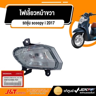 ไฟเลี้ยวหน้าขวา Scoopy-i ปี2017  (33410-K93-T01) แท้ศูนย์