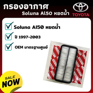 TOYOTA  กรองอากาศ SOLUNA AL50 รหัส17801-11080-8T - กรองอากาศ ไส้กรองอากาศ - ดักฝุ่น เร่งเครื่องดี กองอากาศ รถ รถยนต์