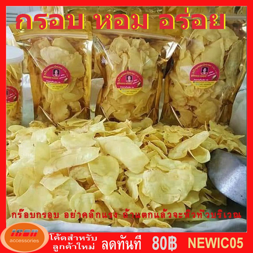 ทุเรียนทอดเกรดเอ แพ็คถุงอย่างดี กรอบอร่อย ใหม่ อร่อยมากขอบอก ไม่เหม็นหืน (กลุ่ม5)