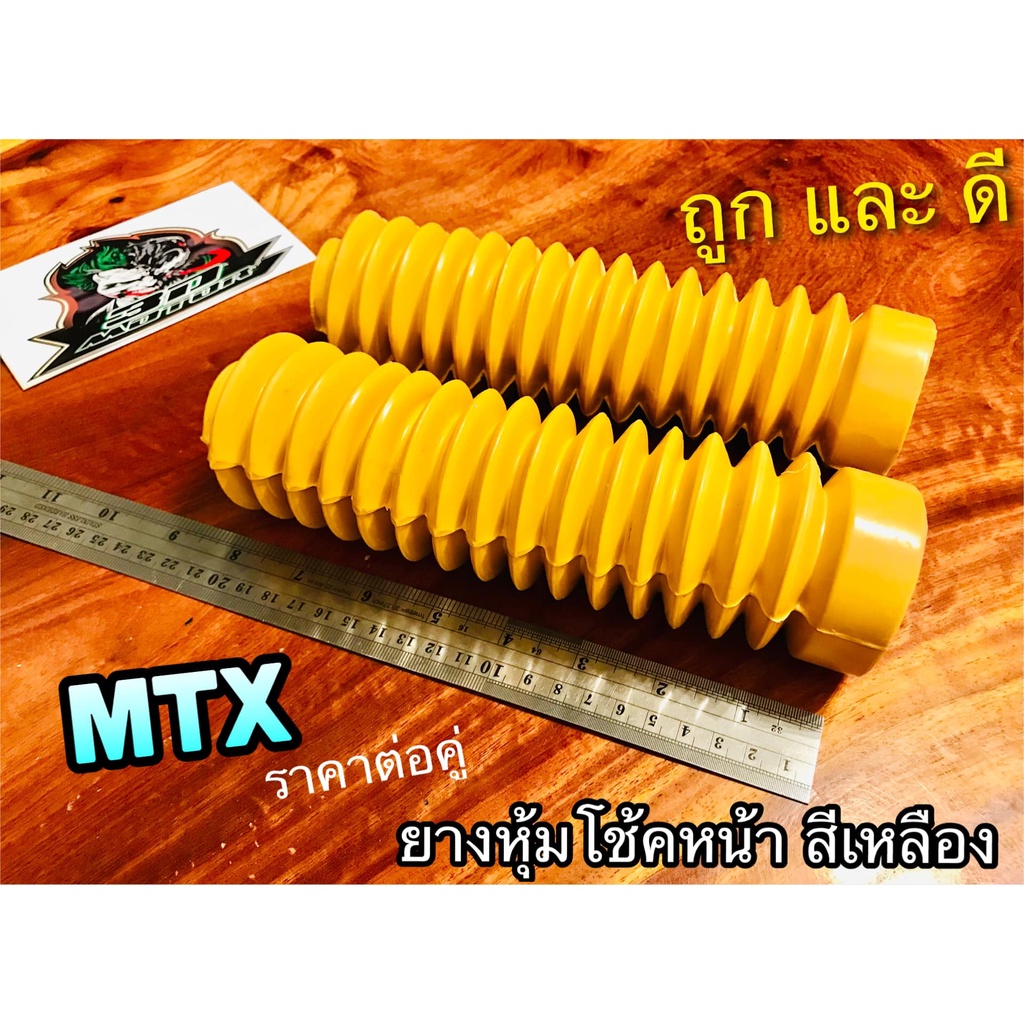 ยางหุ้มโช้ค MTX สี เหลือง ยางโช้คหน้า รถวิบาก คุณภาพสูง