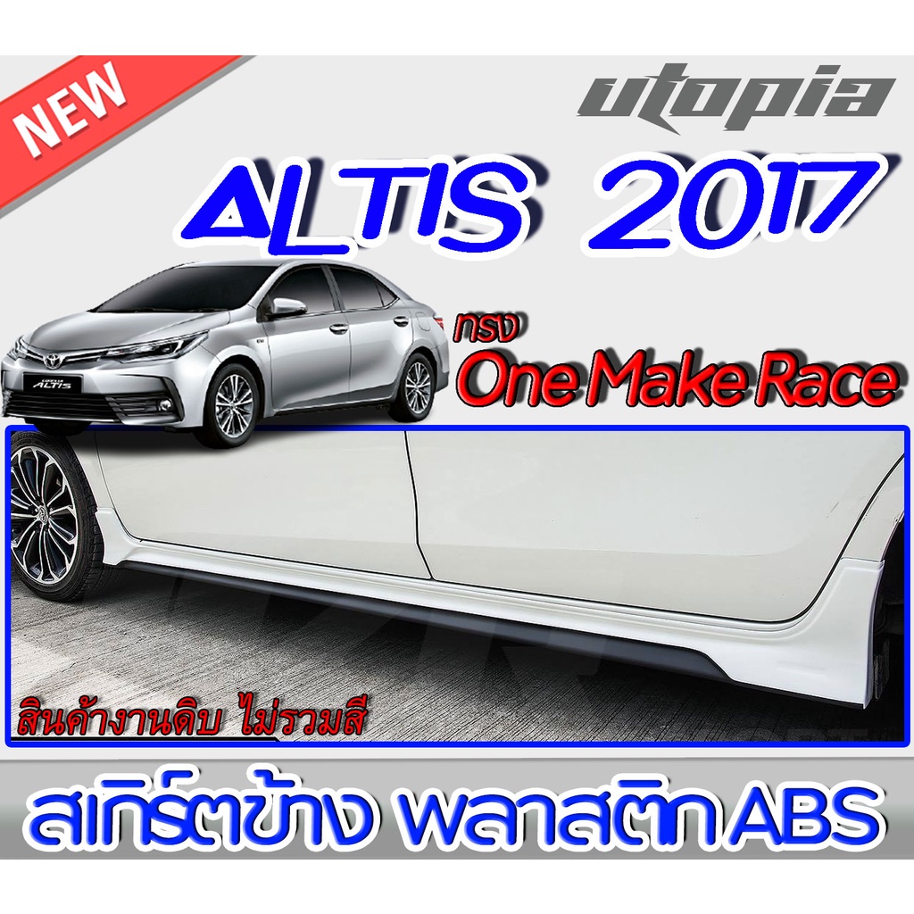 สเกิร์ตข้าง ALTIS 2017-2018 ทรง One Make Race พลาสติกABS งานดิบ ไม่ทำสี