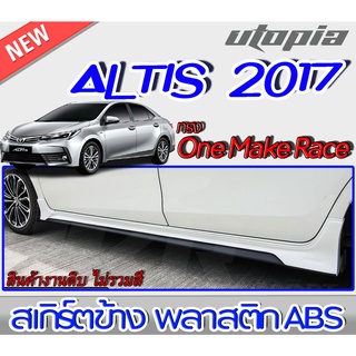 สเกิร์ตข้างแต่งรถยนต์ ALTIS 2017-2018 ทรง One Make Race พลาสติกABS งานดิบ ไม่ทำสี