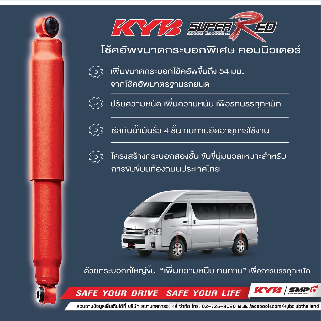 Kyb โช๊คอัพ Toyota Commuter โตโยต้า คอมมิวเตอร์ รถตู้ Super Red ปี  2005-2016 Kayaba โช้ค คายาบ้า | Shopee Thailand