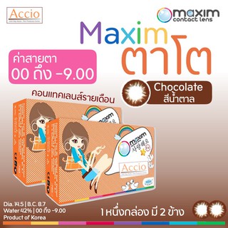 Maxim ตาโต กล่องส้ม สีน้ำตาล (Chocolate) คอนแทคเลนส์สีตาโต รายเดือน ค่าสายตา ปรกติ(Plano) ถึง -9.00