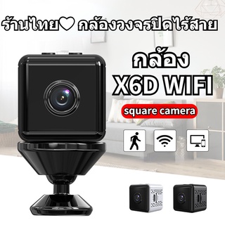 ร้านไทย❤ กล้องวงจรปิดไร้สาย X6D camera CCTV ไร้สาย ดูผ่านมือถือ กล้องวงจรปิด wifi full 1080P HD กล้องอินฟาเรด Mini กล้อง