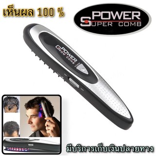 ของแท้ 100%📌 หวีเลเซอร์ หวีไฟฟ้า หวี ผมบาง ปลูกผม หวีปลูกผม รักษาหัวล้าน กระตุ้นการเจริญโตของเส้นผม ช่วยบำรุงผม หัวล้าน