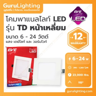 โคมแอลอีดี พาแนล หน้าเหลี่ยม EVE Panel LED รุ่น TD (อายุการใช้งาน 23,000 ชั่วโมง) 6W 9W 12W 15W 18W 24W แสงขาว แสงเหลือง