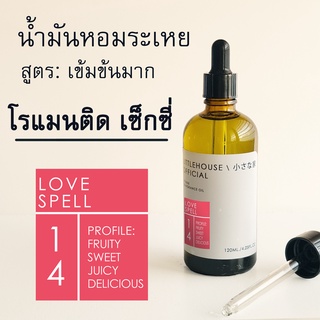 Littlehouse- น้ำมันหอมระเหยเข้มข้น(Concentrated Frangrance Oil)กลิ่น love-spell 14 สำหรับเตาอโรมาแบบใช้เทียนและเตาไฟฟ้า