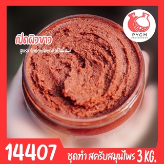 🍒14407 ชุดทำ สครับสมุนไพร สูตรน้ำมันแตกตัวเป็นน้ำนม-3kg  Bath oil &amp; Herbal Scrub