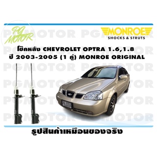 โช๊คหลัง CHEVROLET OPTRA 1.6,1.8 ปี 2003-2005 (1 คู่) MONROE ORIGINAL