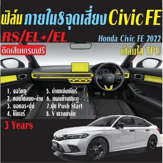 ฟิล์มกันรอยภายใน8 จุดเสี่ยง Honda Civic 2021-2022 (Civic FE) RS/EL+/EL ฟิล์มใส TPU