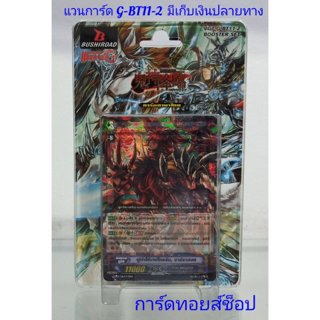 การ์ด แวนการ์ด VGT-G-BT11-2 / มี 50 ใบ