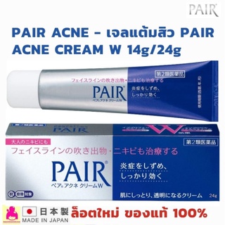 EXP2024+ PAIR ACNE - เจลแต้มสิว PAIR ACNE CREAM W 14g/24g ของล็อตใหม่