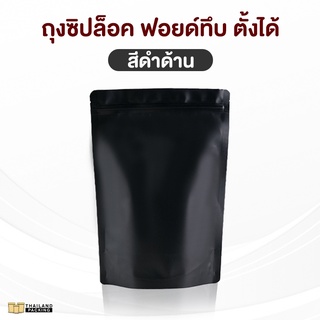 ถุงซิปล็อค ฟอยด์ทึบ ตั้งได้ สีดำด้าน (50 ใบ)