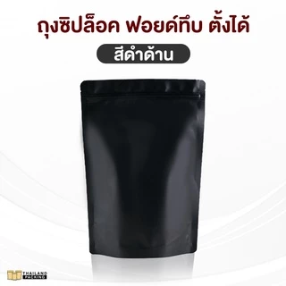 ถุงซิปล็อค ฟอยด์ทึบ ตั้งได้ สีดำด้าน - สีขาวด้าน (50 ใบ)