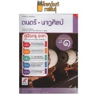 คู่มือครู ดนตรี-นาฏศิลป์ ม.1 (อจท)