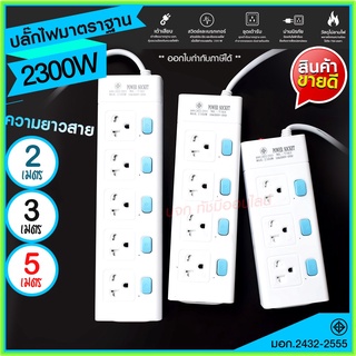 ส่งด่วน+ ปลั๊กไฟ ปลั๊ก มอก. แท้100% รางปลั๊กไฟ T303 T304 T305 ความยาว 2เมตร 3เมตร 5เมตร ปลั๊กพ่วง 2300w รางไฟ ปลั๊กต่อ