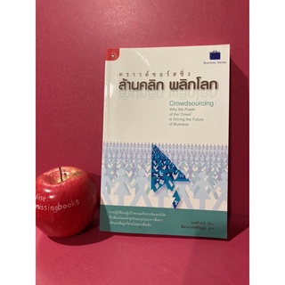 คราวด์ซอร์สซิ่ง ล้านคลิกพลิกโลก การบริหารธุรกิจ เศรษฐกิจสร้างสรรค์