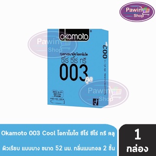 Okamoto 003 Cool ถุงยางอนามัย โอกาโมโต ซีโร่ ซีโร่ ทรี คูล ขนาด 52 มม. ( 2ชิ้น/กล่อง) [1 กล่อง]