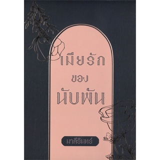 NiyomNiyai (นิยมนิยาย) หนังสือ เมียรักของนับพัน  เล่ม 1-2 (Box Set 2เล่มจบ)