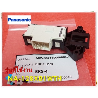 อะไหล่ของแท้/สวิตซ์ล็อกประตูเครื่องซักผ้าพานาโซนิค/DOOR LOCK/AXWG071200000010Panasonic/ใช้ได้กับรุ่นNA-128XB1WTH