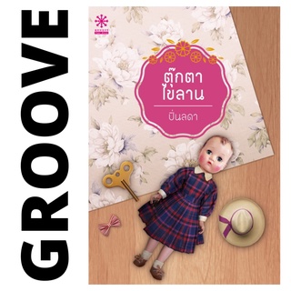 ตุ๊กตาไขลาน โดย ปิ่นลดา - นิยาย GROOVE พร้อมส่งจากสำนักพิมพ์